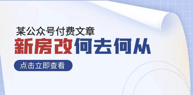 某公众号付费文章《新房改，何去何从！》再一次彻底改写社会财富格局-阿戒项目库