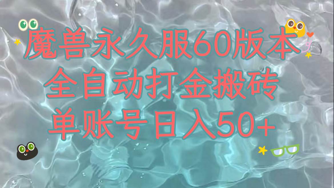 魔兽永久60服全新玩法，收益稳定单机日入200 ，可以多开矩阵操作。-阿戒项目库