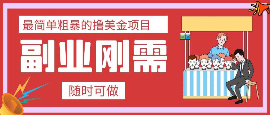 最简单粗暴的撸美金项目 会打字就能轻松赚美金-阿戒项目库