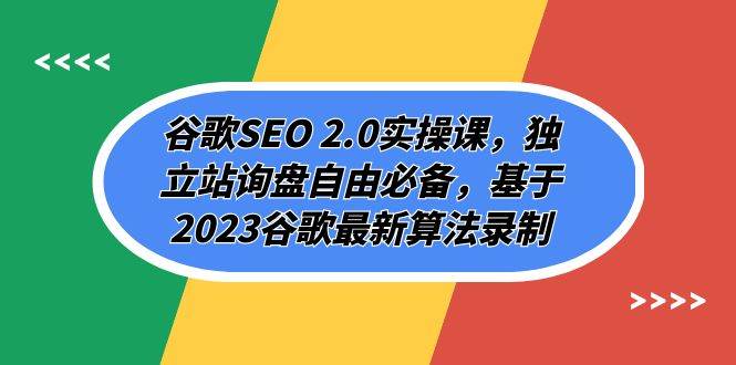 谷歌SEO 2.0实操课，独立站询盘自由必备，基于2023谷歌最新算法录制（94节-阿戒项目库