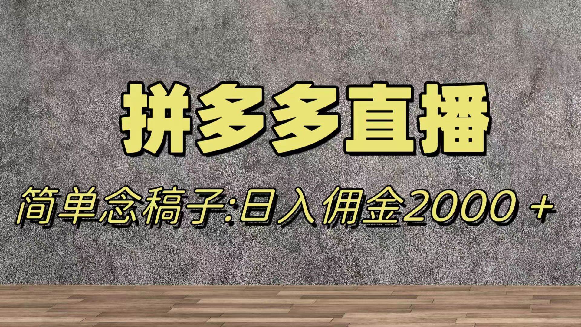 蓝海赛道拼多多直播，无需露脸，日佣金2000＋-阿戒项目库