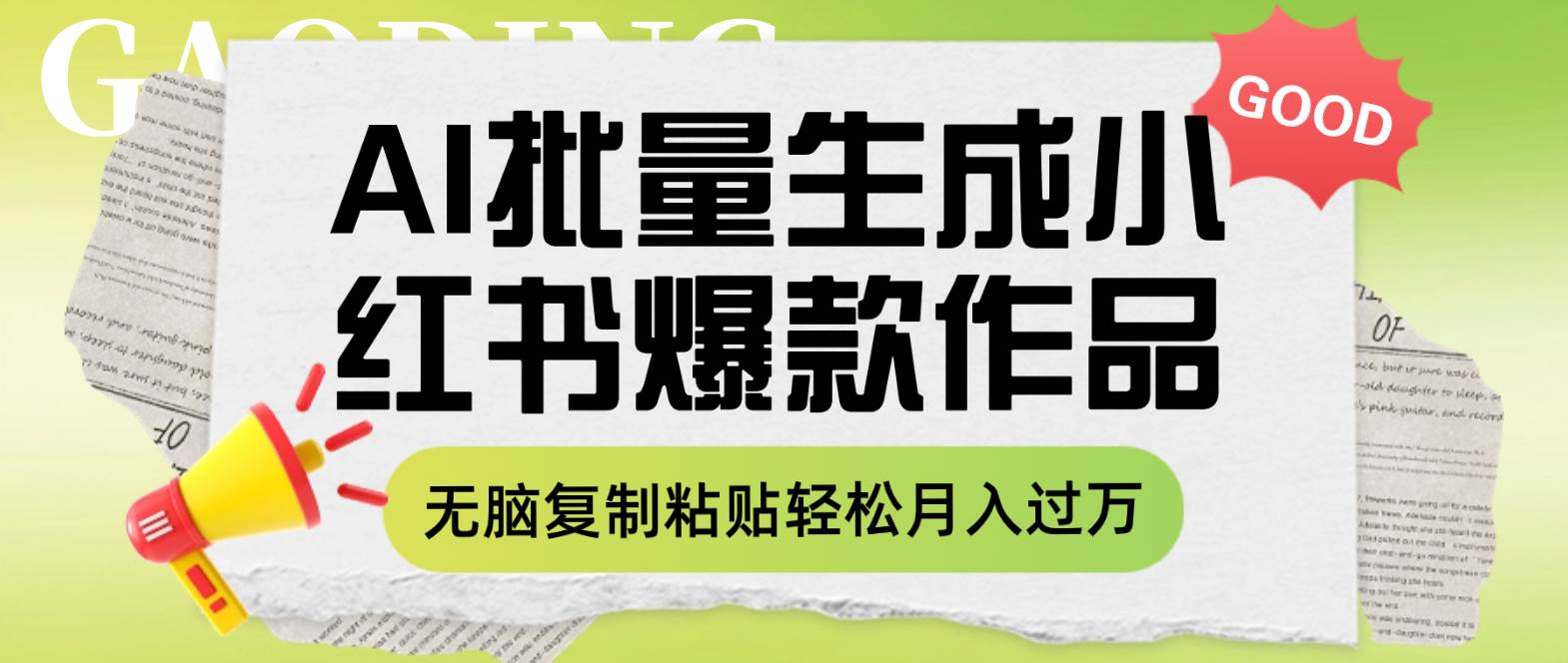 利用AI批量生成小红书爆款作品内容，无脑复制粘贴轻松月入过万-阿戒项目库