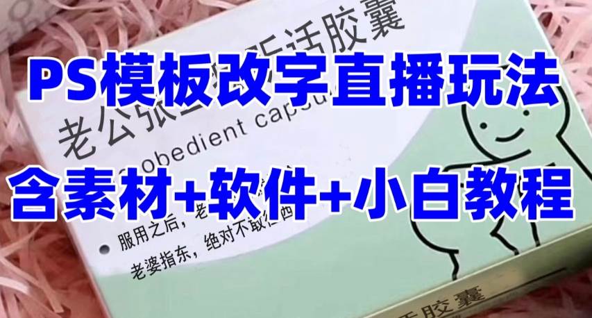 最新直播【老公听话约盒】礼物收割机抖音模板定制类，PS模板改字直播玩法-阿戒项目库