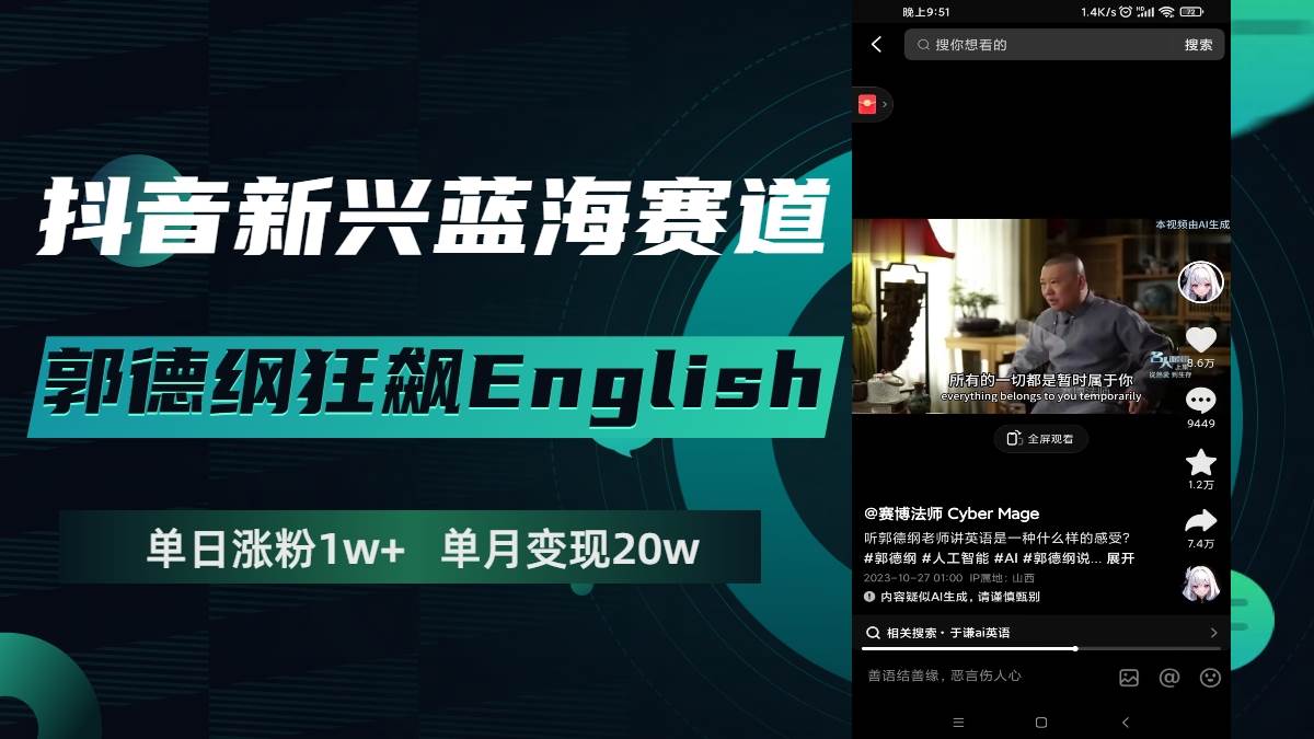 抖音新兴蓝海赛道-郭德纲狂飙English，单日涨粉1w ，单月变现20万-阿戒项目库