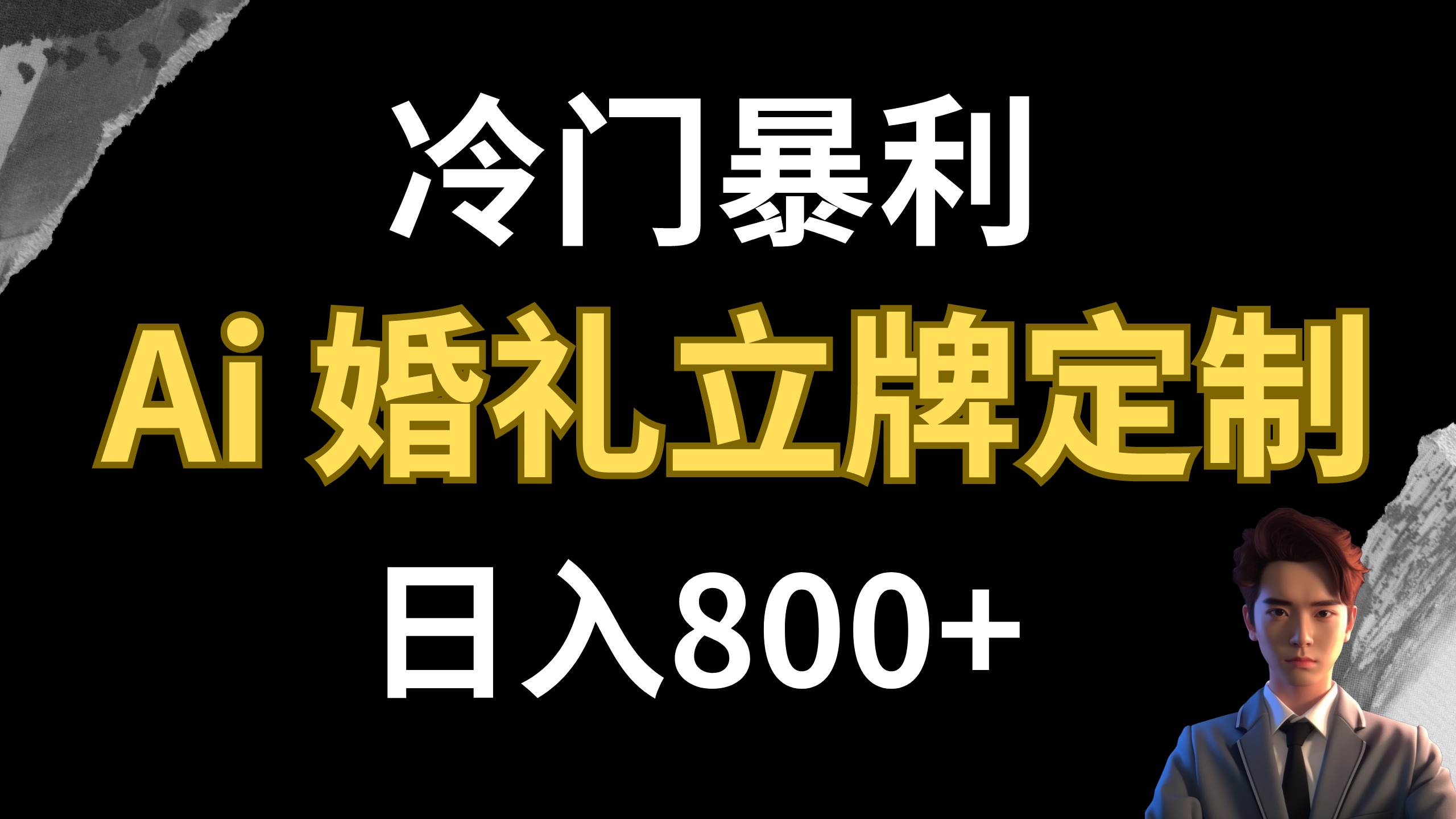 冷门暴利项目 AI婚礼立牌定制 日入800-阿戒项目库