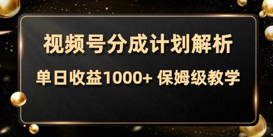 视频号分成计划，单日收益1000 ，从开通计划到发布作品保姆级教学-阿戒项目库