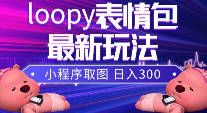 小狸猫loopy表情包小程序取图玩法，最新出的表情包素材-阿戒项目库