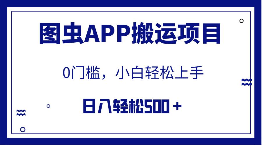 【全网首发】图虫APP搬运项目，小白也可日入500＋无任何门槛（附详细教程）-阿戒项目库