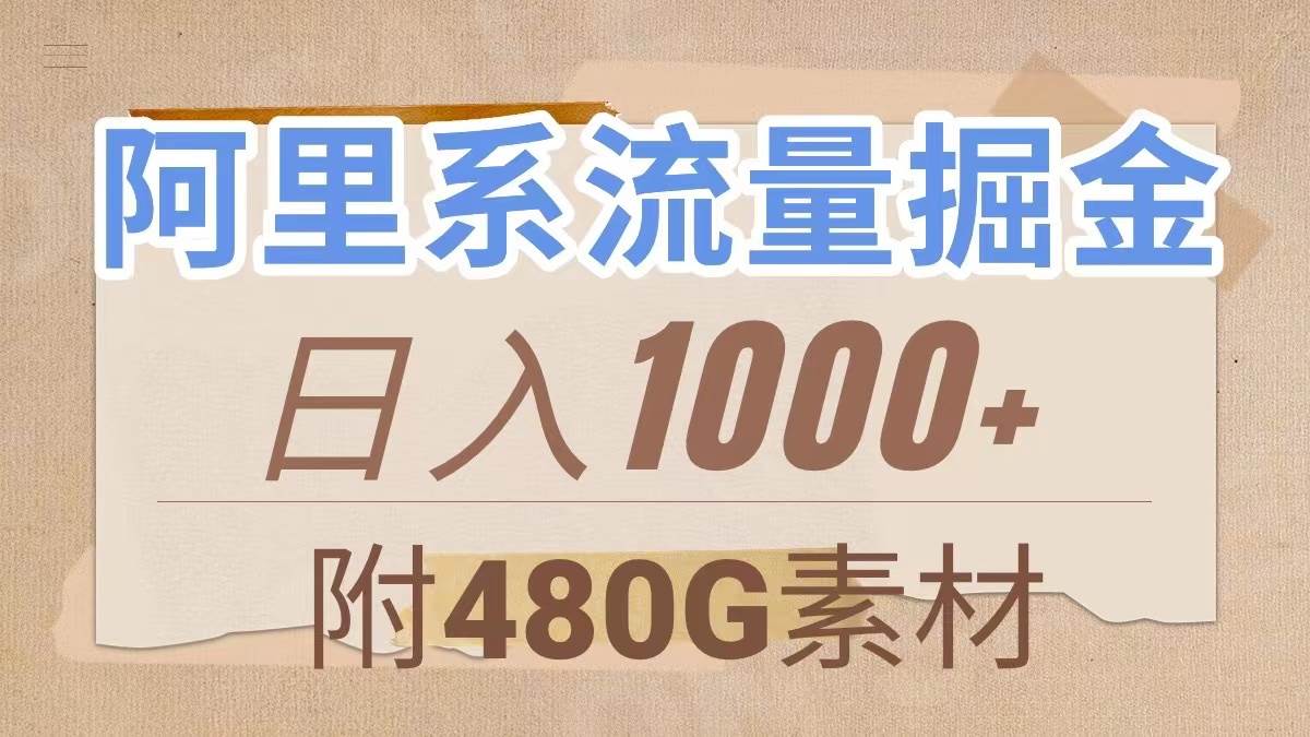 阿里系流量掘金，几分钟一个作品，无脑搬运，日入1000 （附480G素材）-阿戒项目库