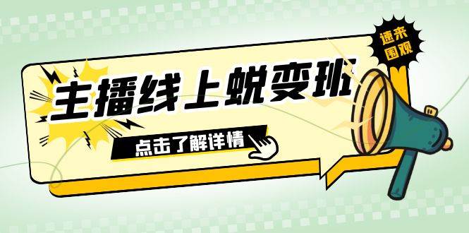 2023主播线上蜕变班：0粉号话术的熟练运用、憋单、停留、互动（45节课）-阿戒项目库