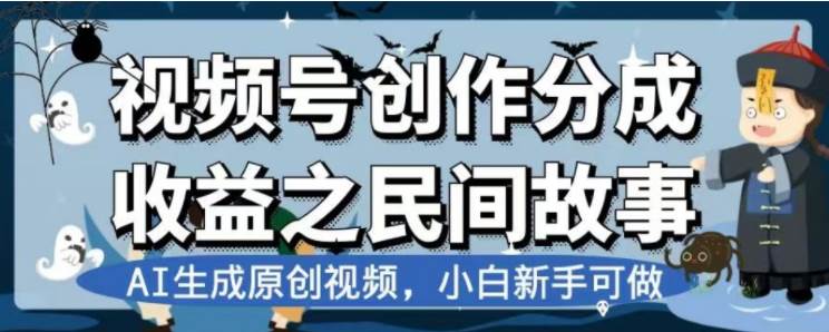 最新视频号分成计划之民间故事，AI生成原创视频，公域私域双重变现-阿戒项目库