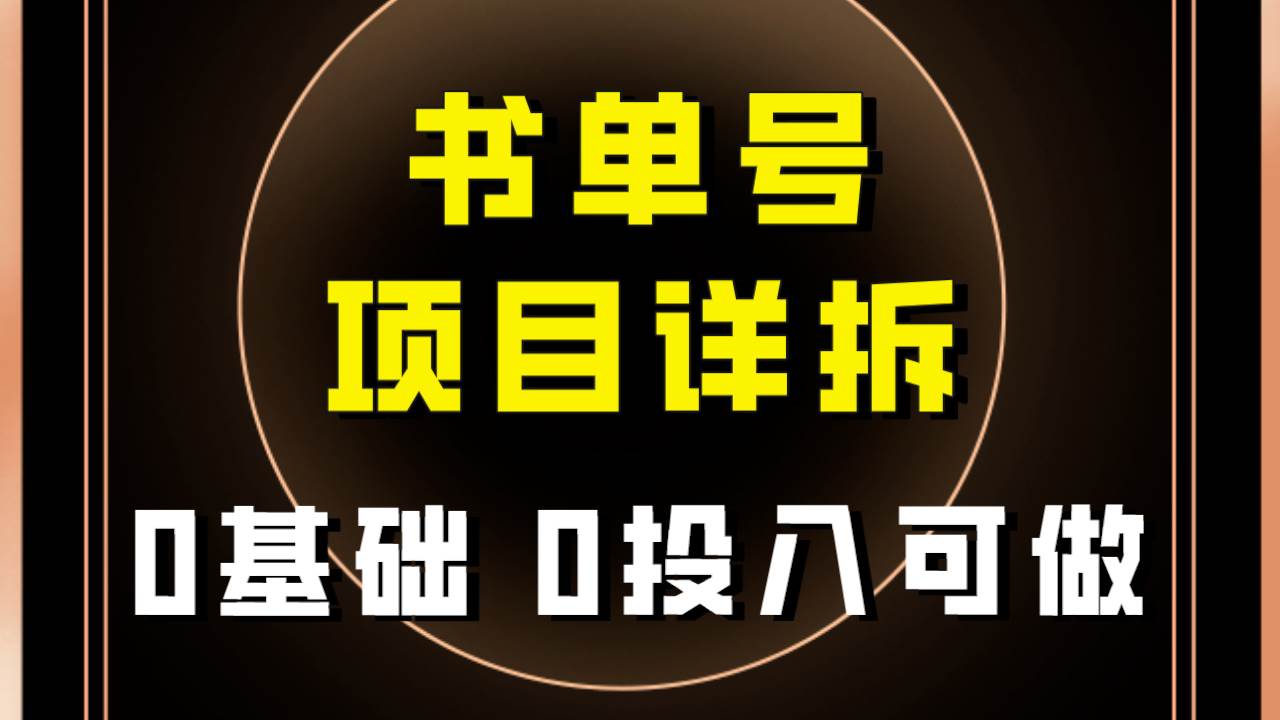 0基础0投入可做！最近爆火的书单号项目保姆级拆解！适合所有人！-阿戒项目库