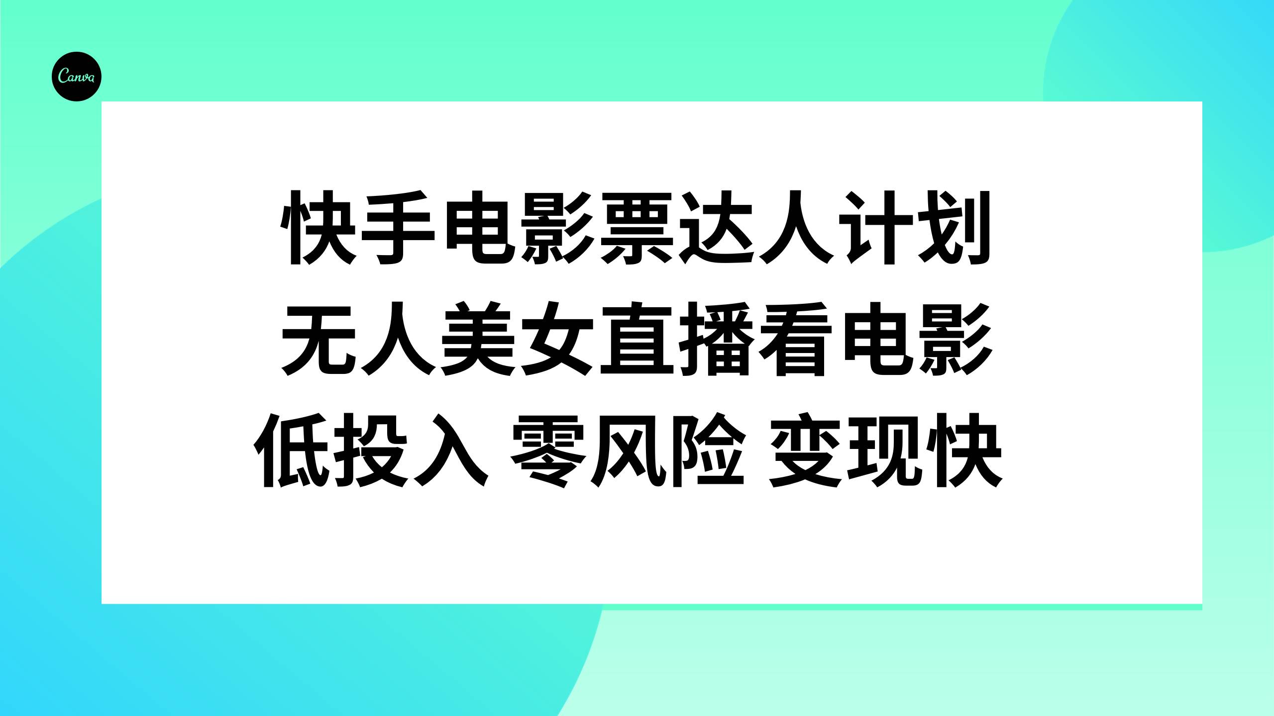 快手电影票达人计划，无人美女直播看电影，低投入零风险变现快-阿戒项目库