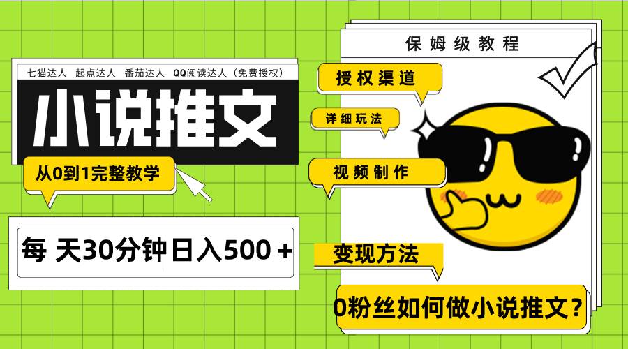 Ai小说推文每天20分钟日入500＋授权渠道 引流变现 从0到1完整教学（7节课）-阿戒项目库