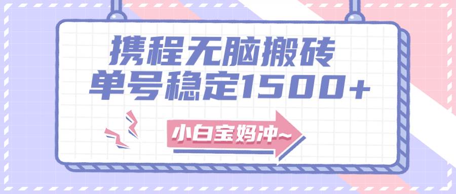 无门槛搬砖项目玩法，无脑搬运复制单号月入1500 ，矩阵操作收益更高-阿戒项目库