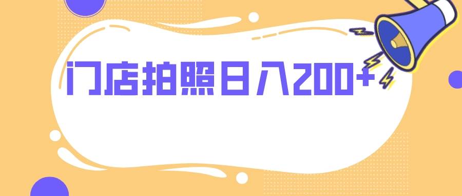 门店拍照 无任何门槛 日入200-阿戒项目库