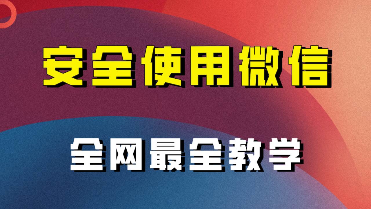 全网最全最细微信养号教程！！-阿戒项目库