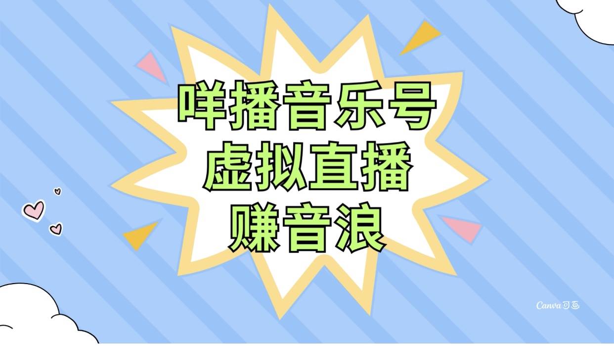 咩播音乐号虚拟直播赚音浪，操作简单不违规，小白即可操作-阿戒项目库