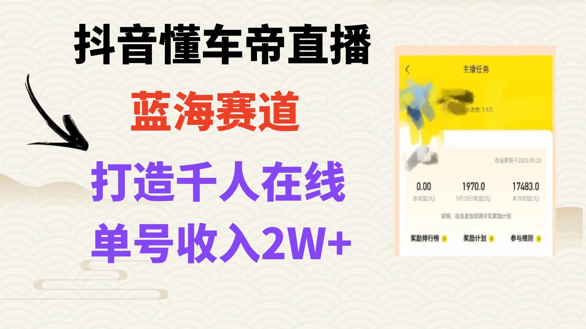 风口期抖音懂车帝直播，打造爆款直播间上万销售额-阿戒项目库