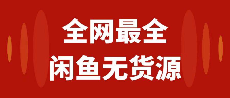 月入3w 的闲鱼无货源保姆级教程2.0：新手小白从0-1开店盈利手把手干货教学-阿戒项目库