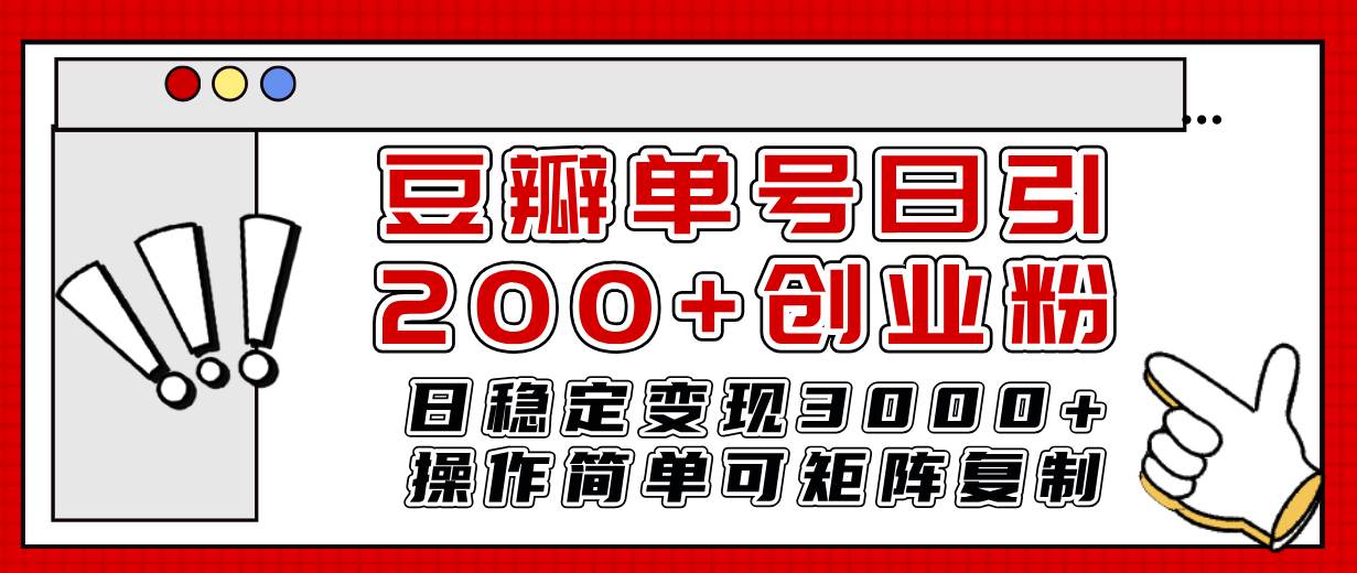 豆瓣单号日引200 创业粉日稳定变现3000 操作简单可矩阵复制！-阿戒项目库