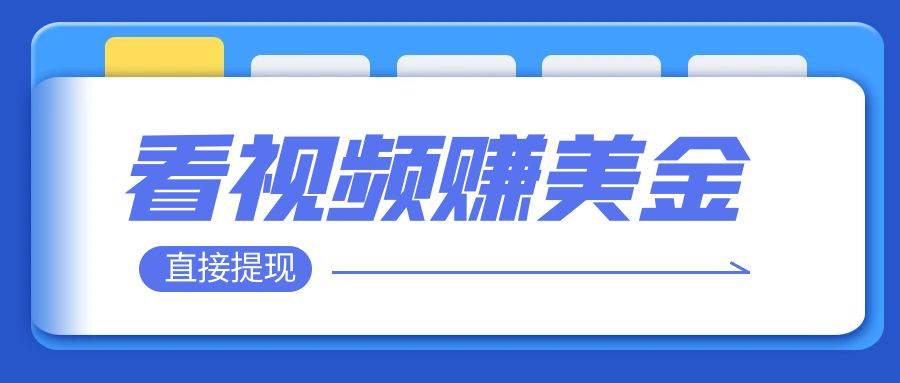 看视频就能躺赚美金  只需要挂机 轻松赚取100到200美刀  可以直接提现！-阿戒项目库