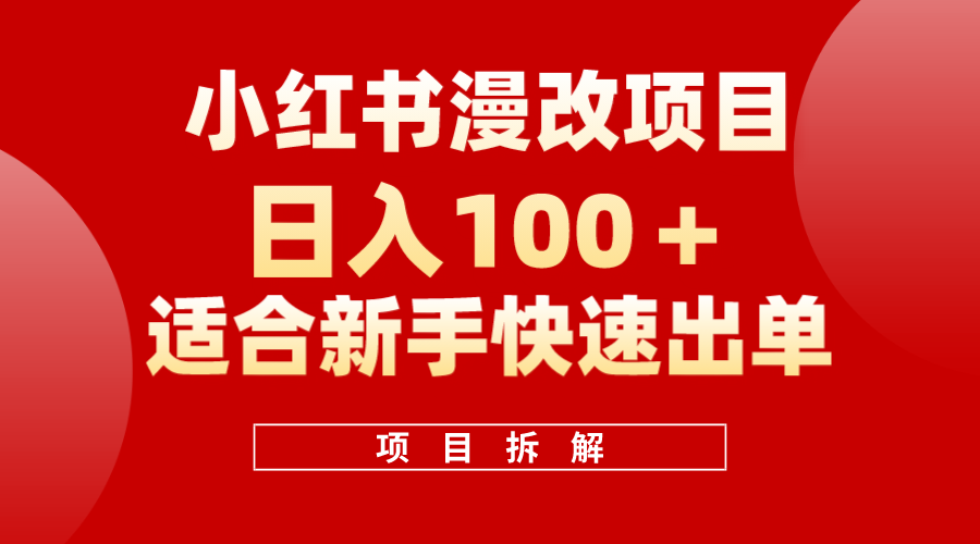 小红书风口项目日入 100 ，小红书漫改头像项目，适合新手操作-阿戒项目库