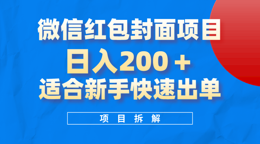 微信红包封面项目，风口项目日入200 ，适合新手操作-阿戒项目库