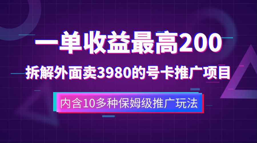 一单收益最高200，拆解外面卖3980的手机号卡推广项目（内含10多种保姆级推广玩法）-阿戒项目库