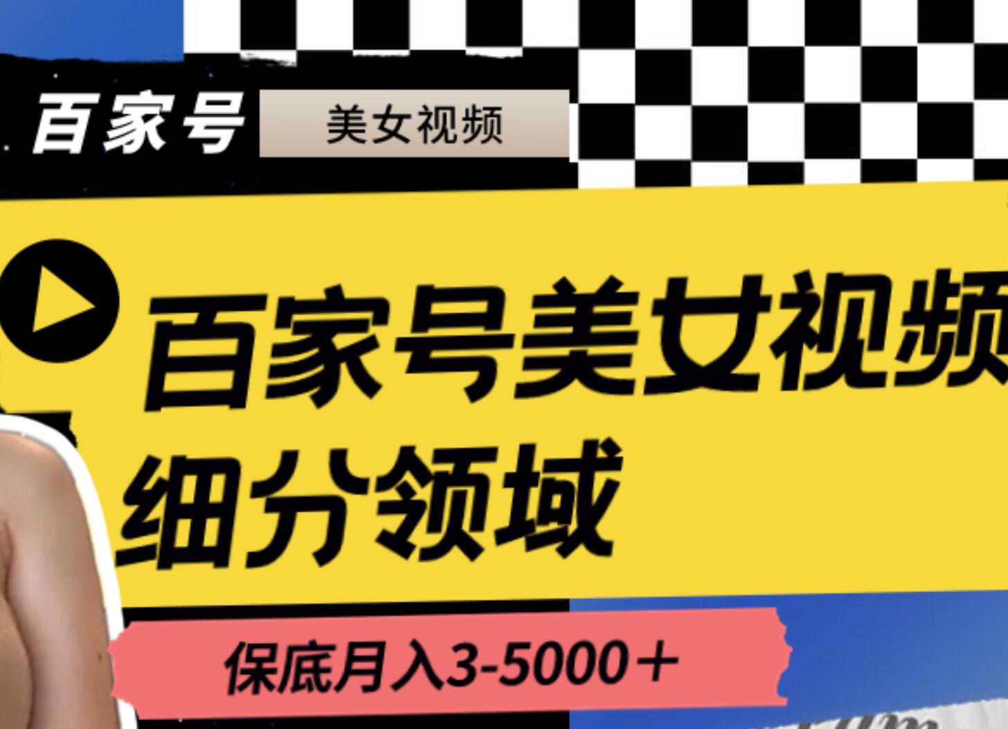 百家号美女视频细分领域玩法，只需搬运去重，月保底3-5000＋-阿戒项目库