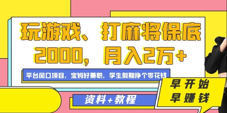 玩游戏、打麻将保底2000，月入2万 ，平台风口项目-阿戒项目库