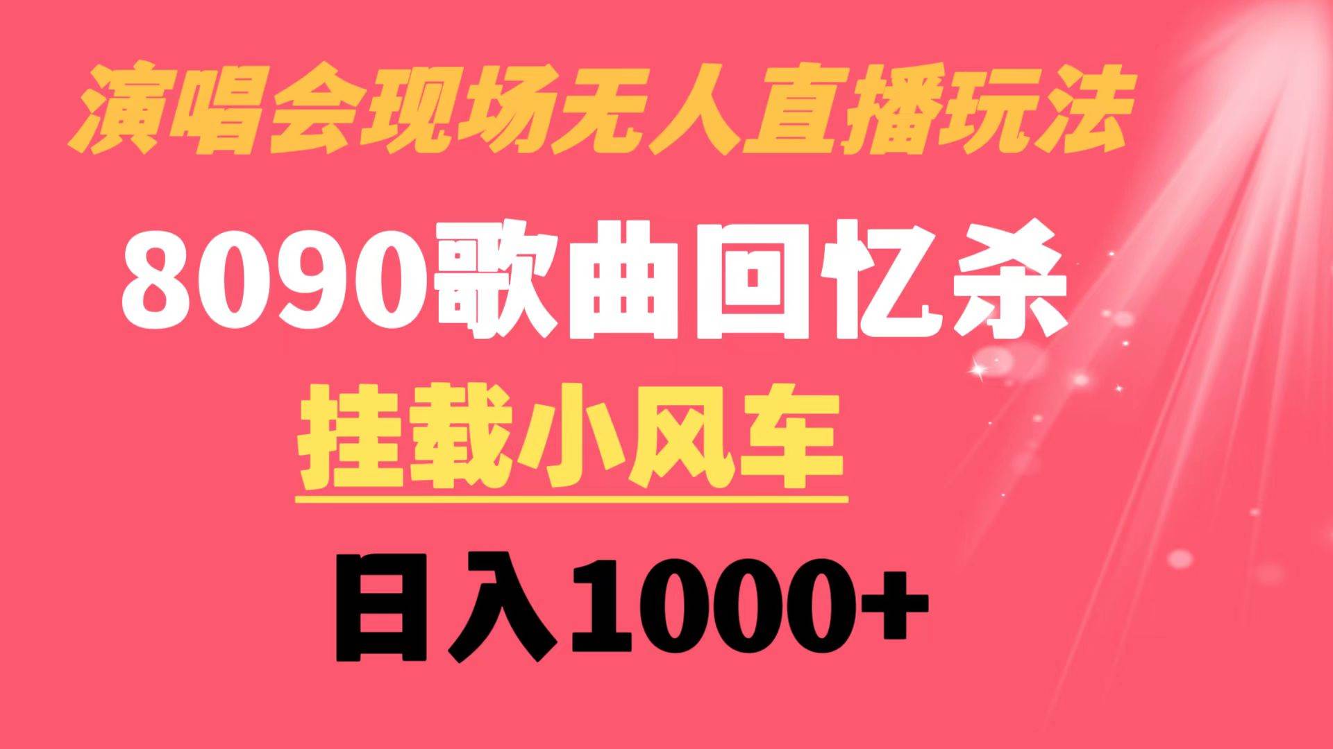 演唱会现场无人直播8090年代歌曲回忆收割机 挂载小风车日入1000-阿戒项目库