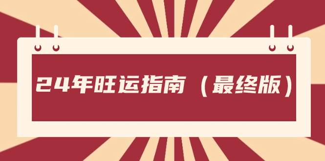 某公众号付费文章《24年旺运指南，旺运秘籍（最终版）》-阿戒项目库