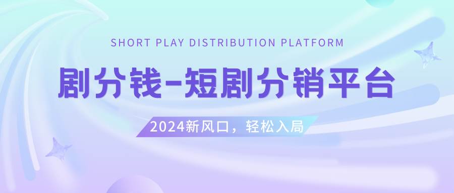 短剧CPS推广项目,提供5000部短剧授权视频可挂载, 可以一起赚钱-阿戒项目库