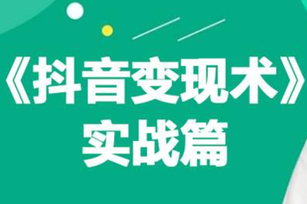 0基础每天10分钟，教你抖音带货实战术，月入3W+-阿戒项目库