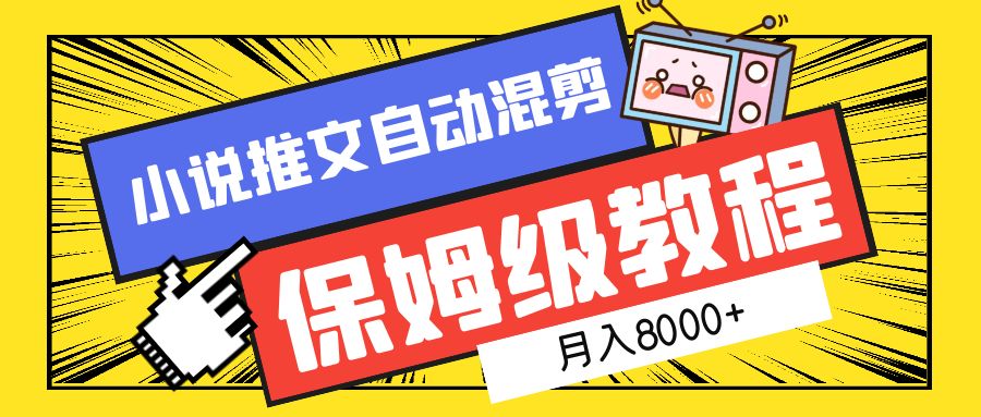 小说推文自动混剪保姆级教程，月入8000+-阿戒项目库