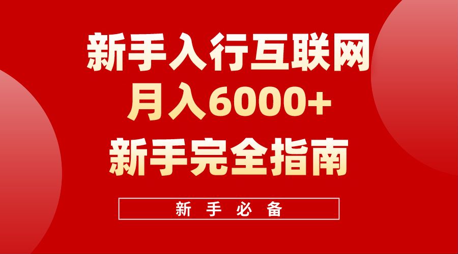 【白龙笔记】新手入行互联网月入6000完全指南-阿戒项目库