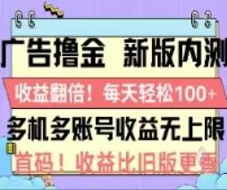 广告撸金2.0，全新玩法，收益翻倍！单机轻松100＋-阿戒项目库