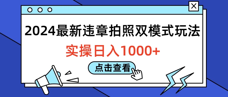 2024最新违章拍照双模式玩法，实操日入1000+-阿戒项目库