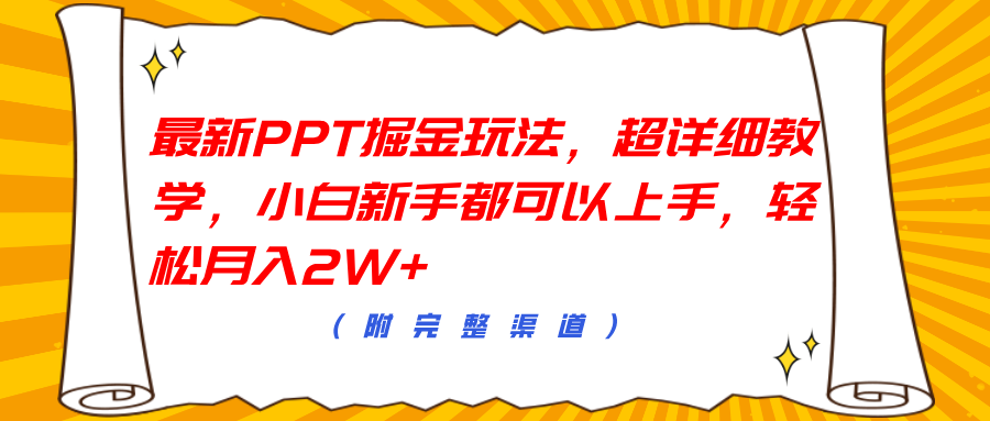 最新PPT掘金玩法，超详细教学，小白新手都可以上手，轻松月入2W+-阿戒项目库