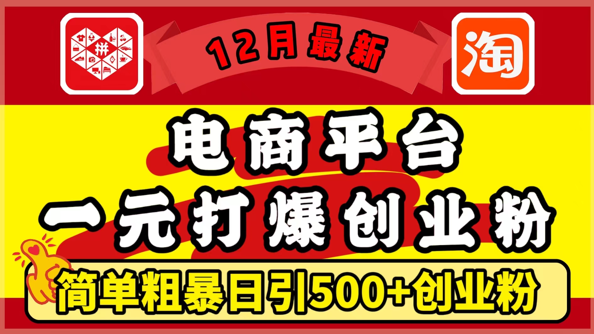 12月最新：电商平台1元打爆创业粉，简单粗暴日引500+精准创业粉，轻松月入5万+-阿戒项目库