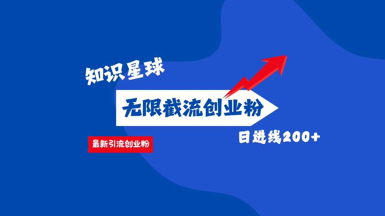 零门槛操作！知识星球截流CY粉玩法，长尾引流轻松破日进线200+！-阿戒项目库