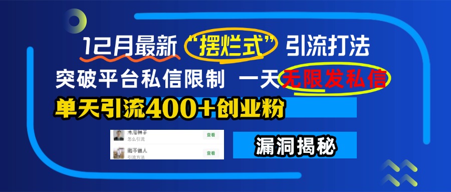 12月最新“摆烂式”引流打法，突破平台私信限制，一天无限发私信，单天引流400+创业粉！-阿戒项目库