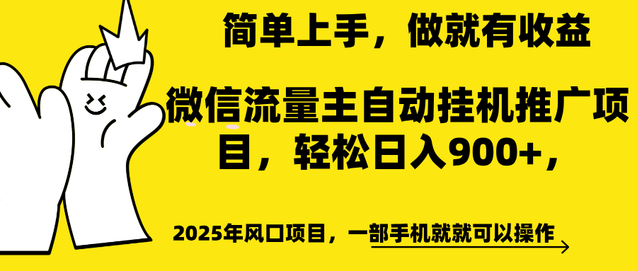 微信流量主自动挂机推广，轻松日入900+，简单易上手，做就有收益。-阿戒项目库