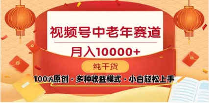 2025视频号独家玩法，老年养生赛道，无脑搬运爆款视频，日入2000+-阿戒项目库