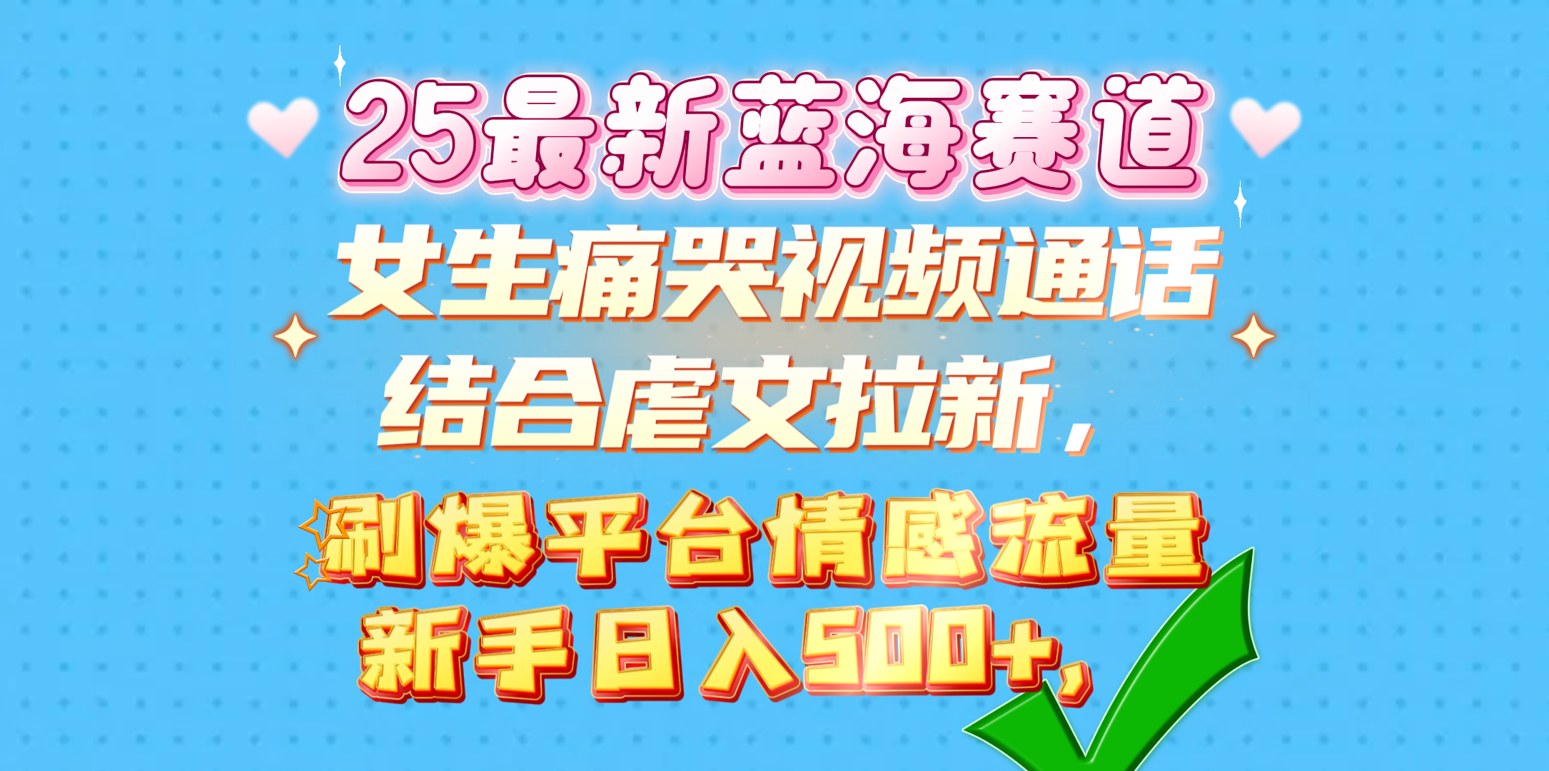 女生痛哭视频通话结合虐文拉新，刷爆平台情感流量，新手日入500+，-阿戒项目库