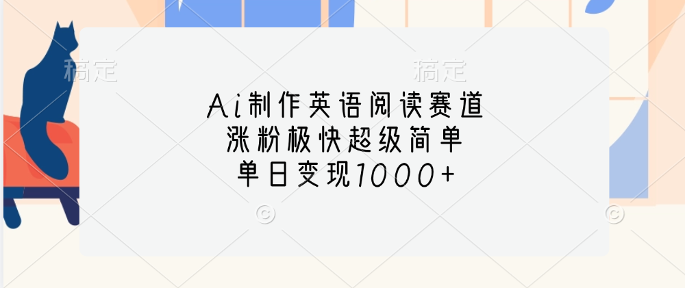 Ai制作英语阅读赛道，单日变现1000+，涨粉极快超级简单，-阿戒项目库