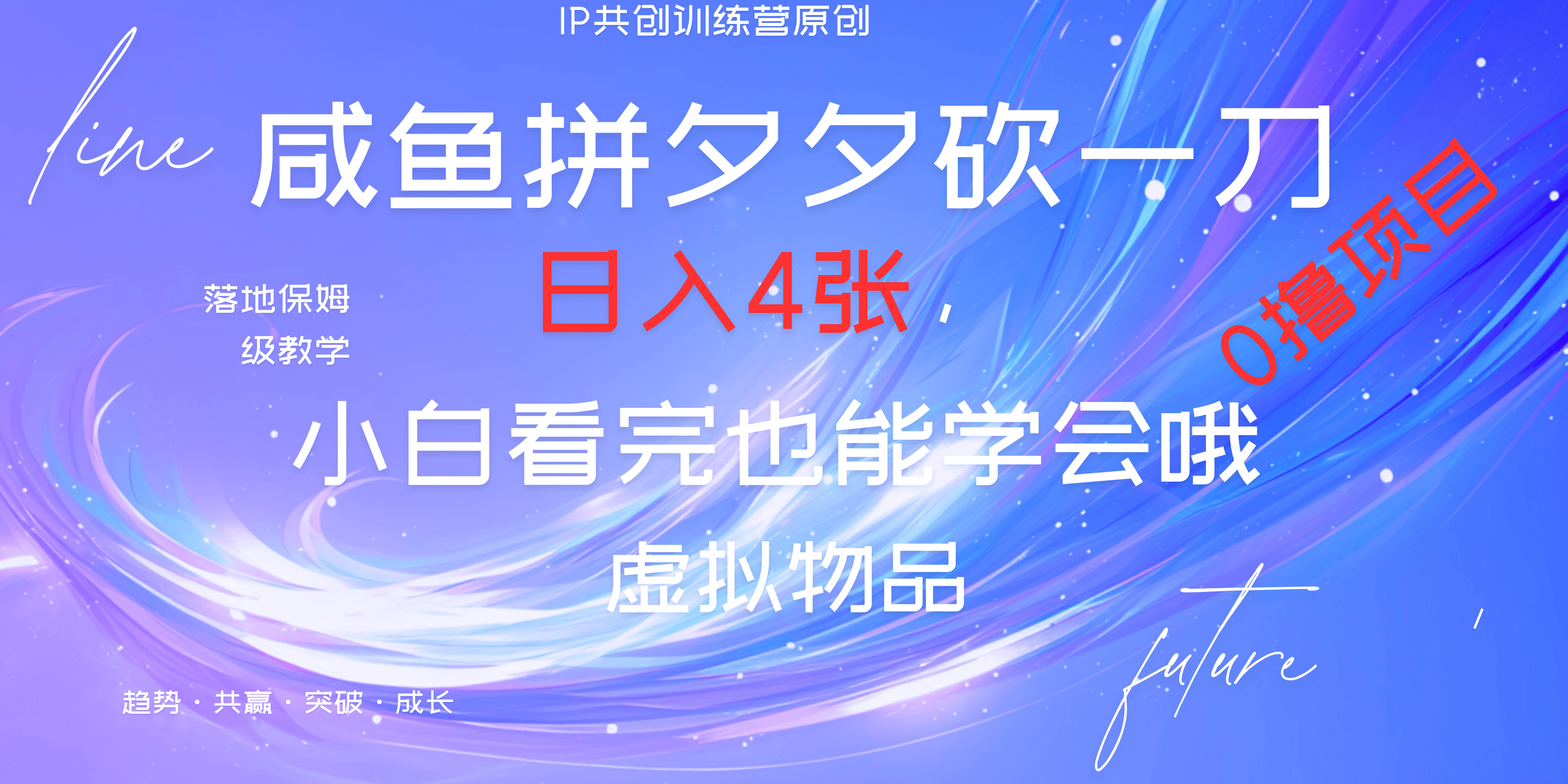 靠拼夕夕砍一刀利用黄鱼以及多种便方式就能日入4张，小白看完也能学会，落地保姆级教程-阿戒项目库