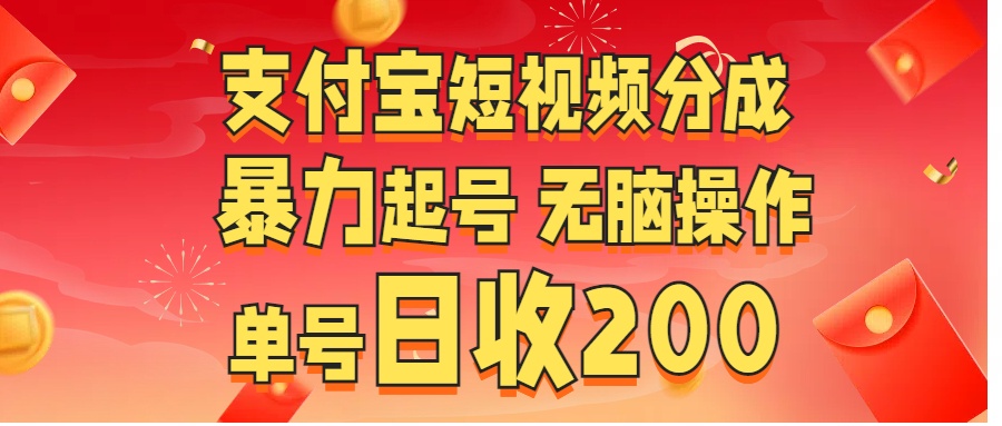 支付宝短视频分成 暴力起号 无脑操作  单号日收200+-阿戒项目库