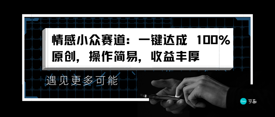 情感小众赛道：一键达成 100%原创，操作简易，收益丰厚-阿戒项目库